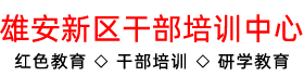 雄安新区干部培训中心基地